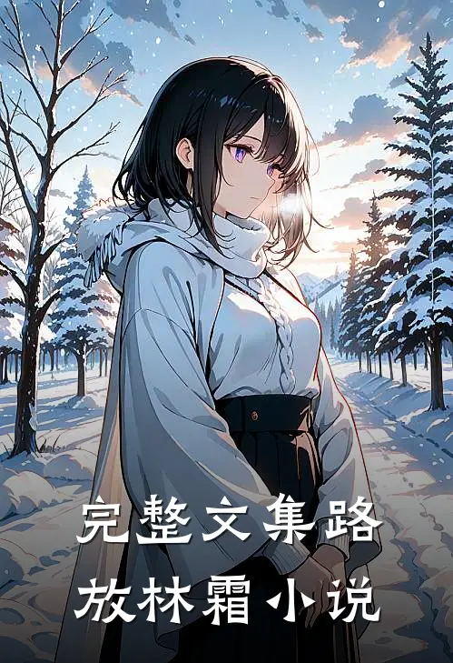 完整文集路放林霜小说