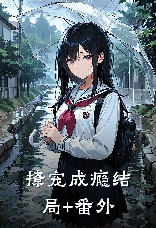 撩宠成瘾结局+番外