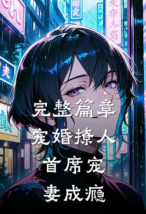 完整篇章宠婚撩人：首席宠妻成瘾