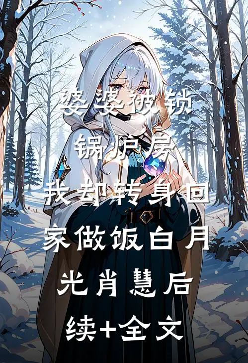 婆婆被锁锅炉房，我却转身回家做饭白月光肖慧后续+全文