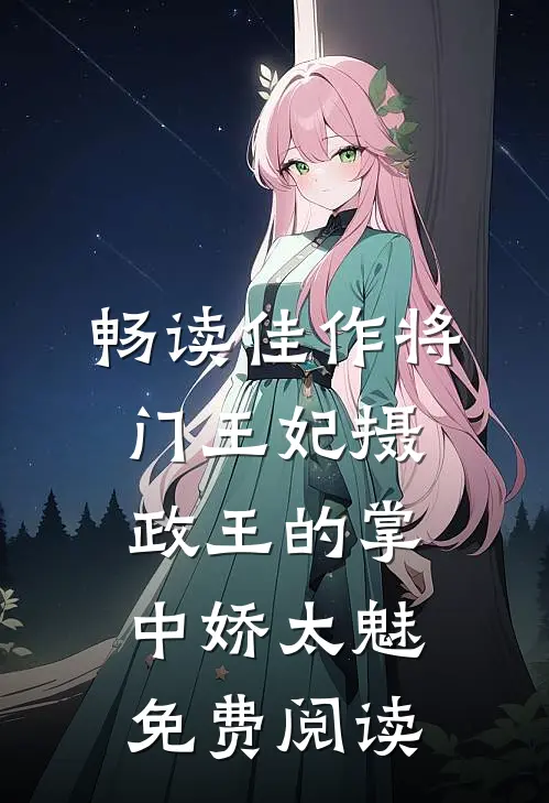 畅读佳作将门王妃摄政王的掌中娇太魅免费阅读