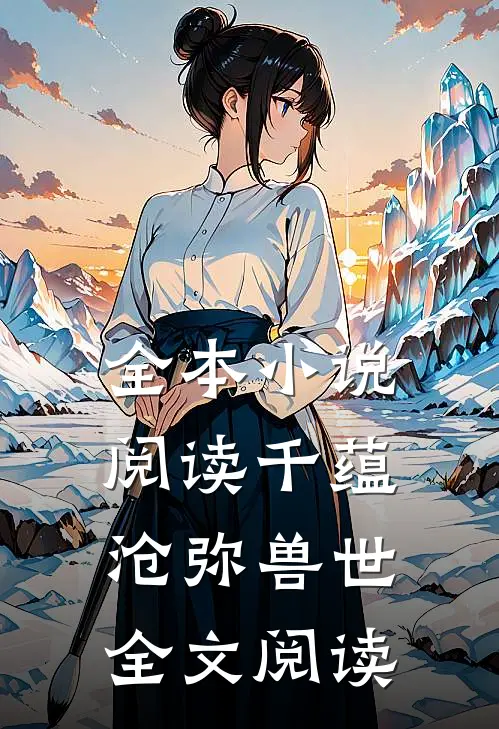 全本小说阅读千蕴沧弥兽世全文阅读