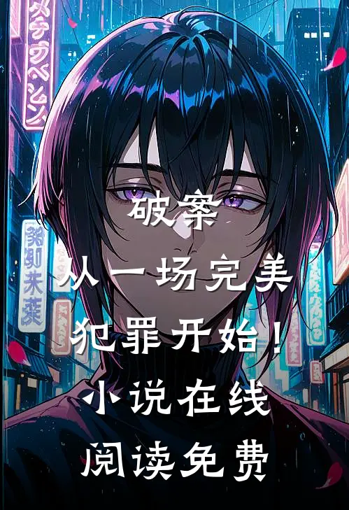 破案：从一场完美犯罪开始！小说在线阅读免费