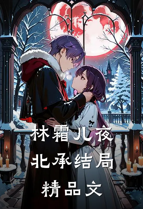 林霜儿夜北承结局精品文