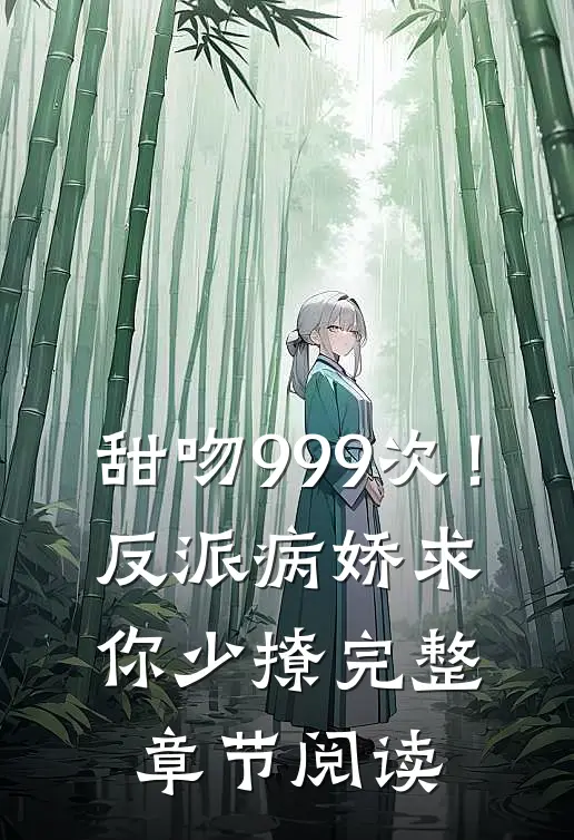 甜吻999次！反派病娇求你少撩完整章节阅读