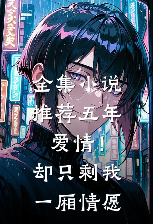 全集推荐五年爱情!却只剩我一厢情愿的