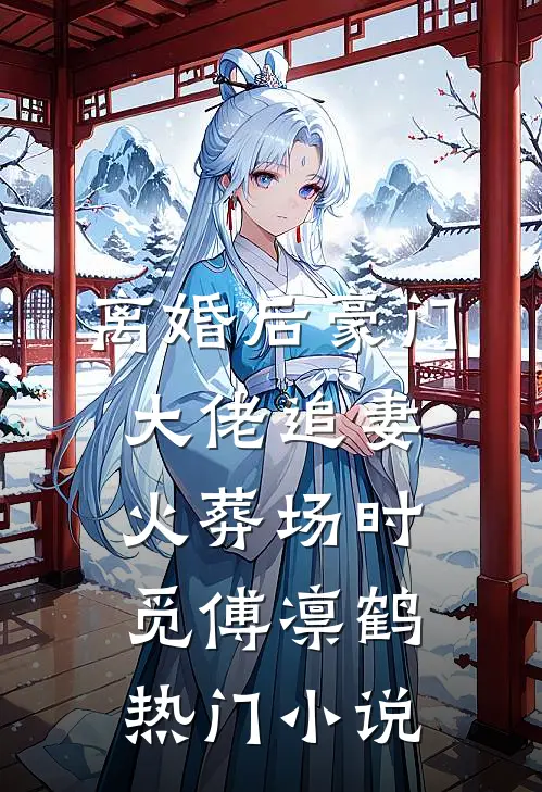 离婚后豪门大佬追妻火葬场时觅傅凛鹤热门小说
