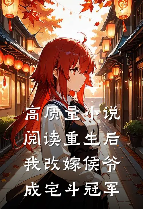 高质量小说阅读重生后，我改嫁侯爷成宅斗冠军