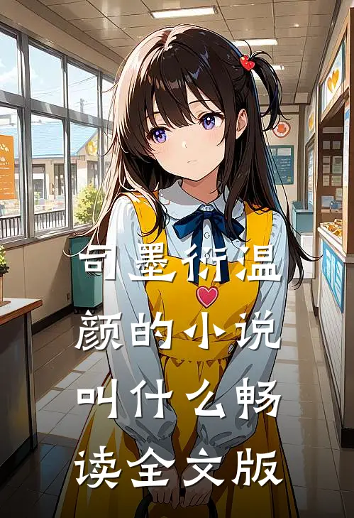 司墨衍温颜的小说叫什么畅读全文版