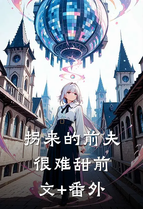 拐来的前夫很难甜前文+番外
