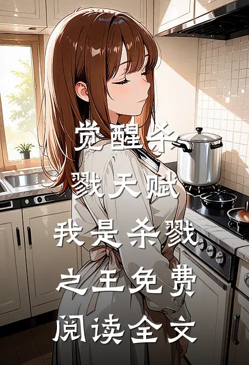 觉醒杀戮天赋,我是杀戮之王免费阅读全文