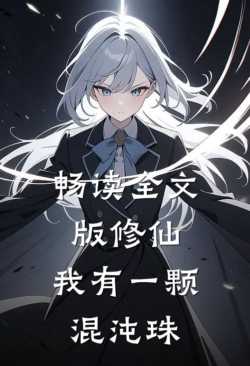 畅读全文版修仙：我有一颗混沌珠