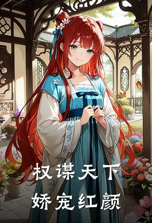 权谋天下娇宠红颜