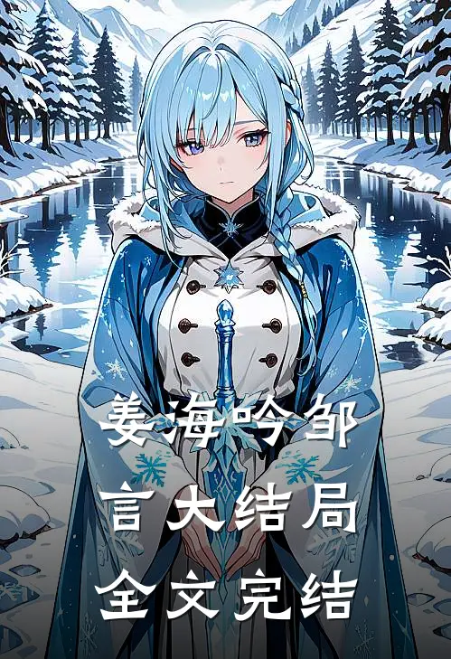 姜海吟邹言大结局全文完结