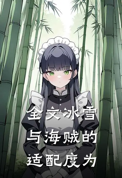 全文冰雪与海贼的适配度为多少