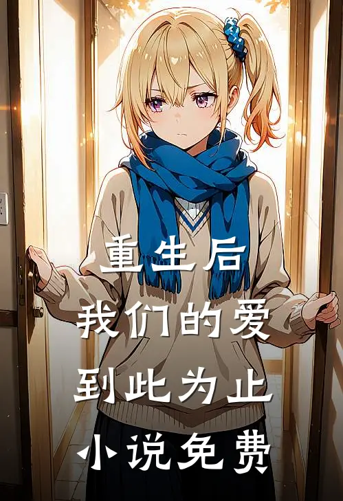 重生后,我们的爱到此为止免费阅读全文