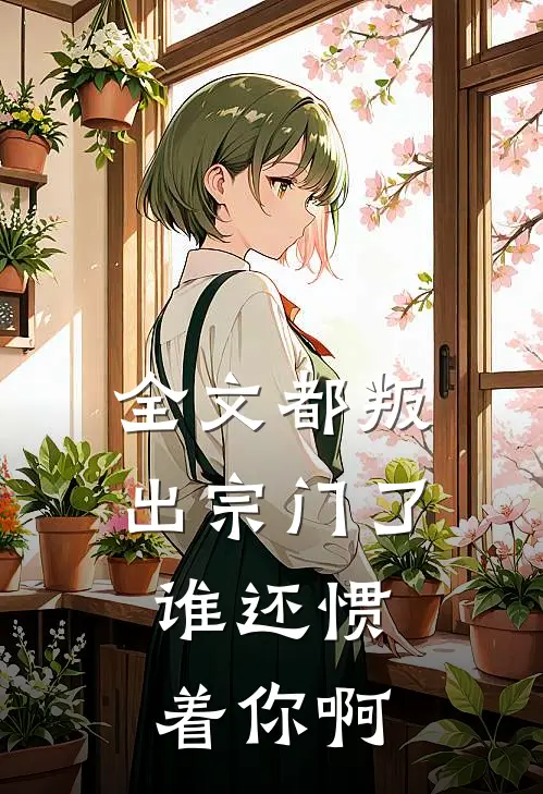 全文都叛出宗门了，谁还惯着你啊