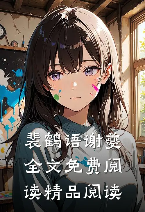 裴鹤语谢夔全文免费阅读精品阅读