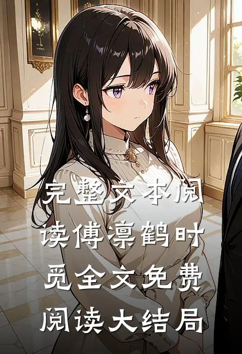完整文本阅读傅凛鹤时觅全文免费阅读大结局