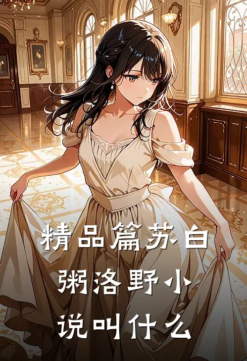 精品篇苏白粥洛野小说叫什么