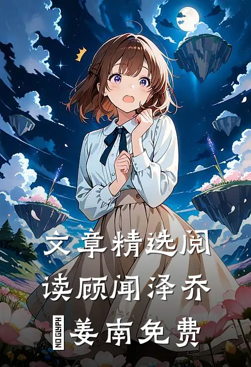 文章精选阅读顾闻泽乔婳姜南免费