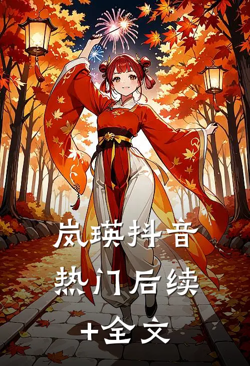 岚瑛抖音热门后续+全文