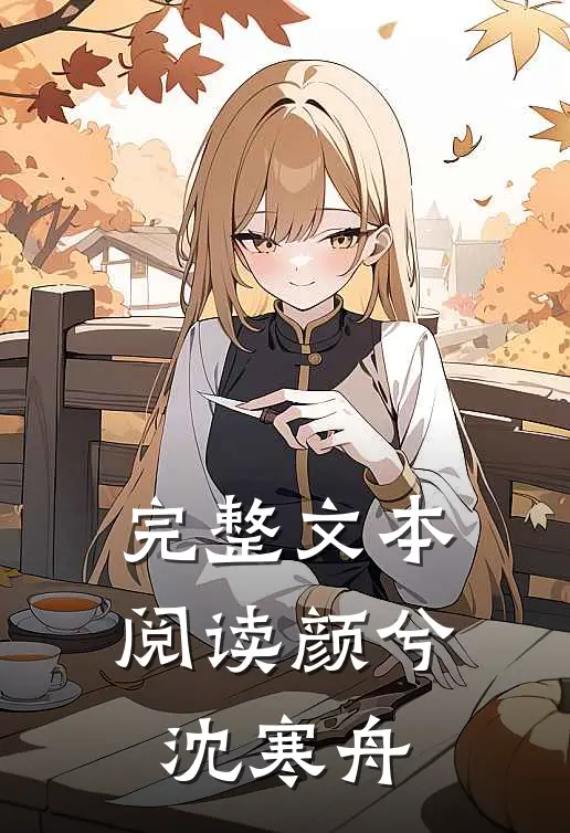 完整文本阅读颜兮沈寒舟