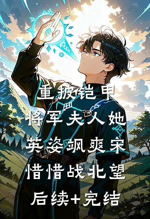 重披铠甲，将军夫人她英姿飒爽宋惜惜战北望后续+完结