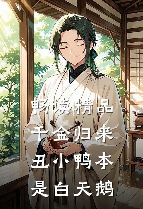 畅读精品千金归来：丑小鸭本是白天鹅