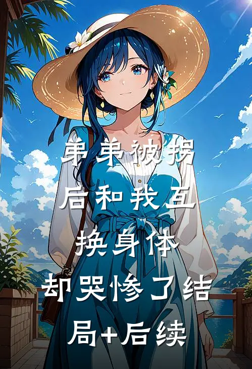 弟弟被拐后和我互换身体，却哭惨了结局+后续