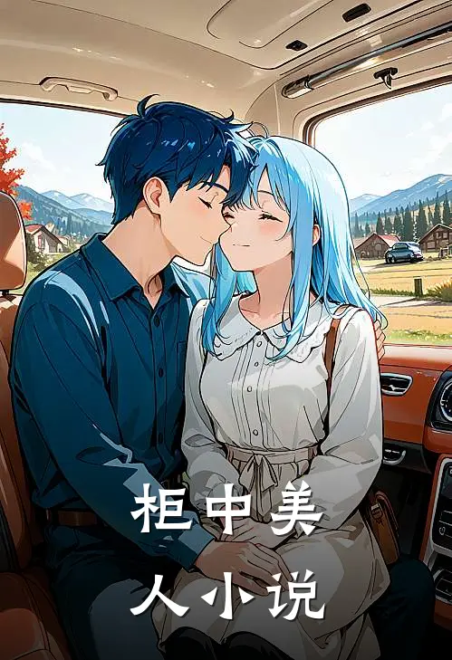 柜中美人同人