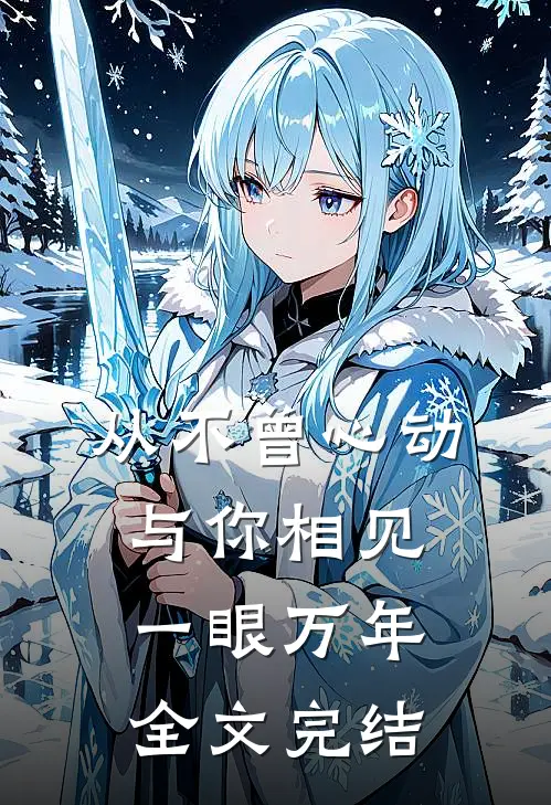 从不曾心动,与你相见一眼万年全文完结免费阅读