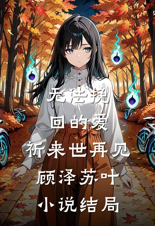 无法挽回的爱,祈来世再见顾泽苏叶结局怎么样