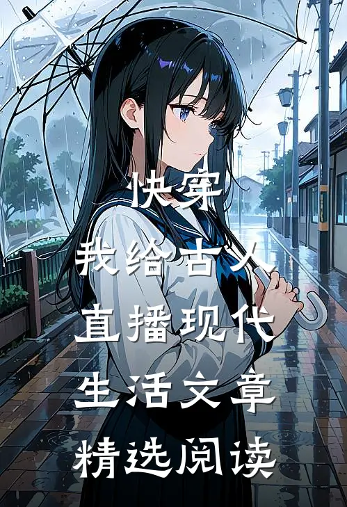 快穿：我给古人直播现代生活文章精选阅读