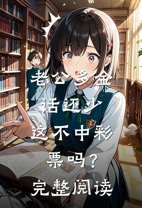 老公多金话还少，这不中彩票吗？完整阅读