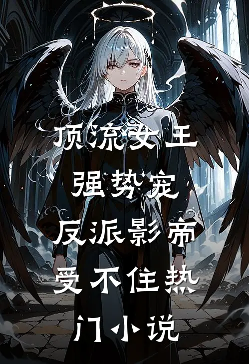 顶流女王强势宠：反派影帝受不住热门小说