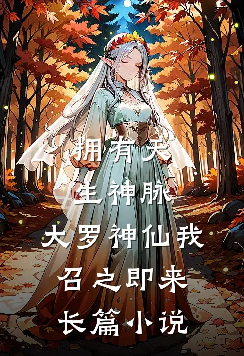 拥有天生神脉,大罗神仙我召之即来长篇在线阅读