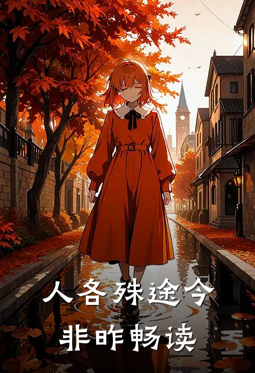 人各殊途今非昨畅读