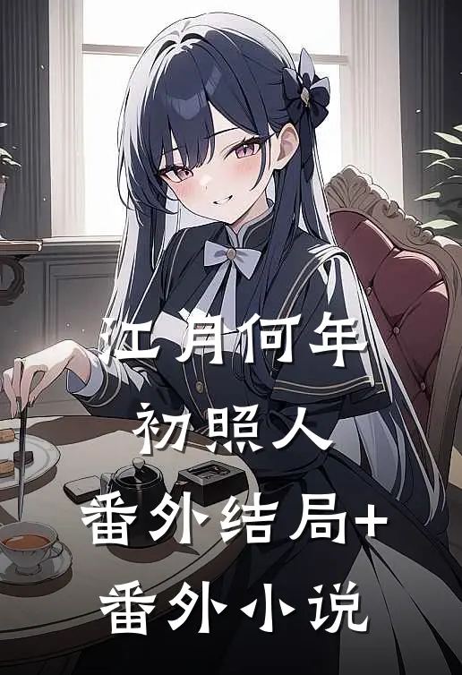 江月何年初照人: 番外结局+番外小说