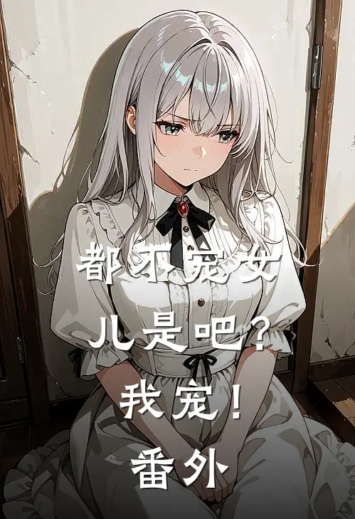 都不宠女儿是吧？我宠！ 番外