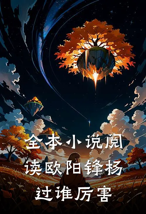 全本小说阅读欧阳锋杨过谁厉害