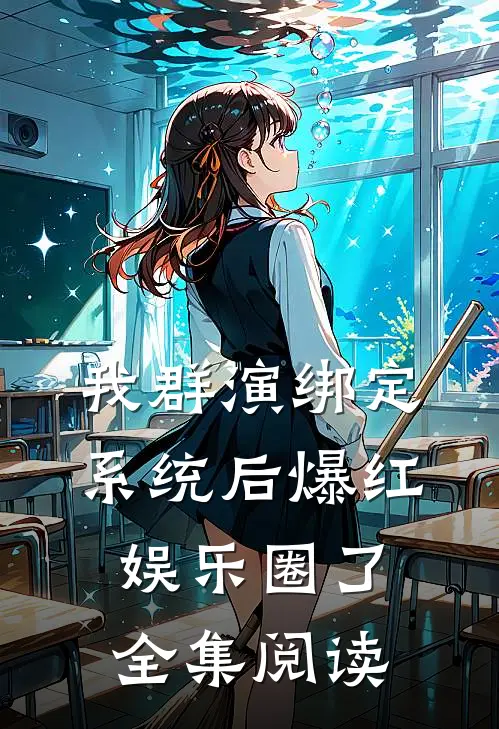 我群演绑定系统后爆红娱乐圈了全集阅读