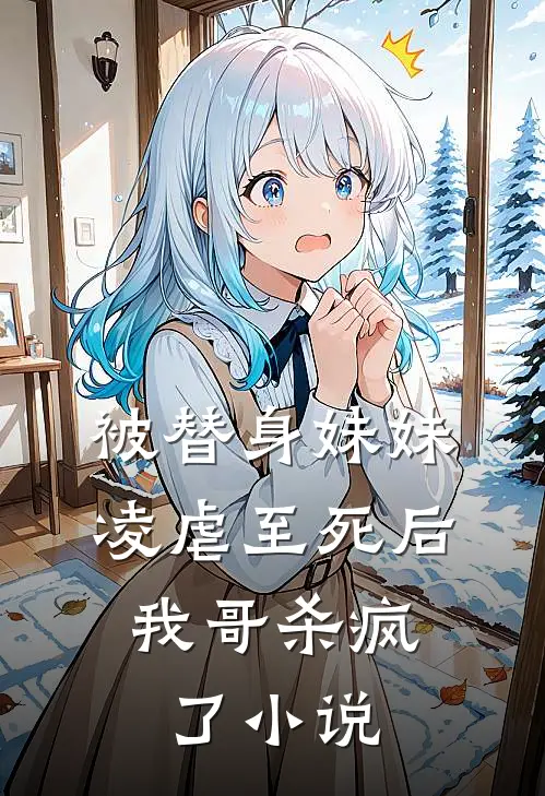 被替身妹妹凌虐至死后,我哥杀疯了免费阅读