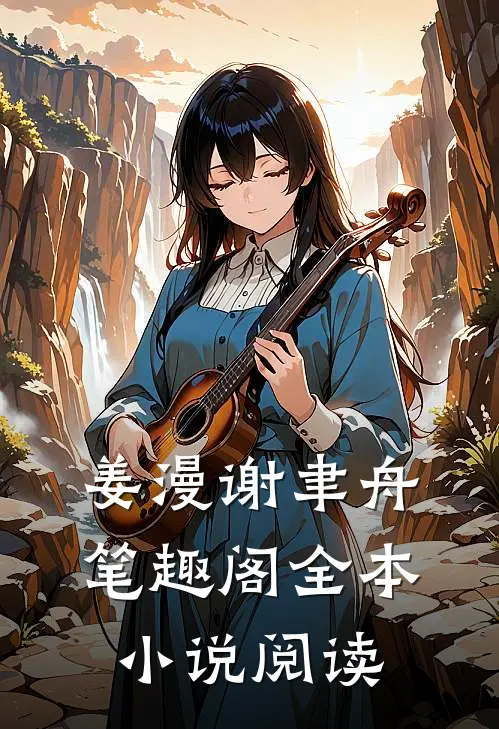 姜漫谢聿舟笔趣阁全本小说阅读