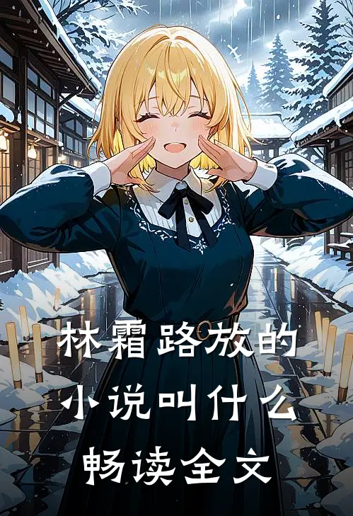 林霜路放的小说叫什么畅读全文