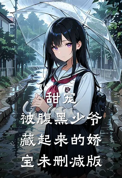 甜宠被腹黑少爷藏起来的娇宝未删减版在线观看