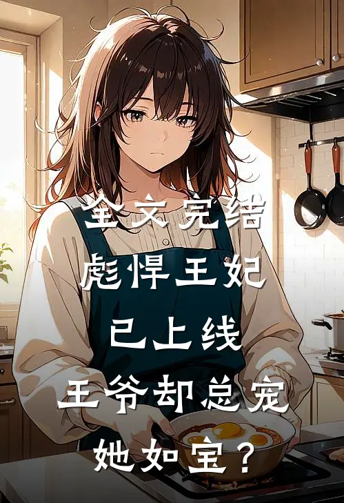 全文完结彪悍王妃已上线，王爷却总宠她如宝？