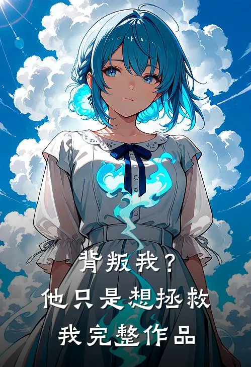 背叛我?他只是想拯救我完整作品在线观看