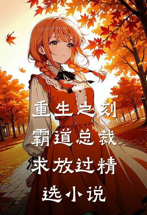 重生之刻,霸道总裁求放过精选在线阅读