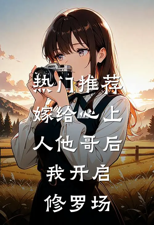 热门推荐嫁给心上人他哥后，我开启修罗场